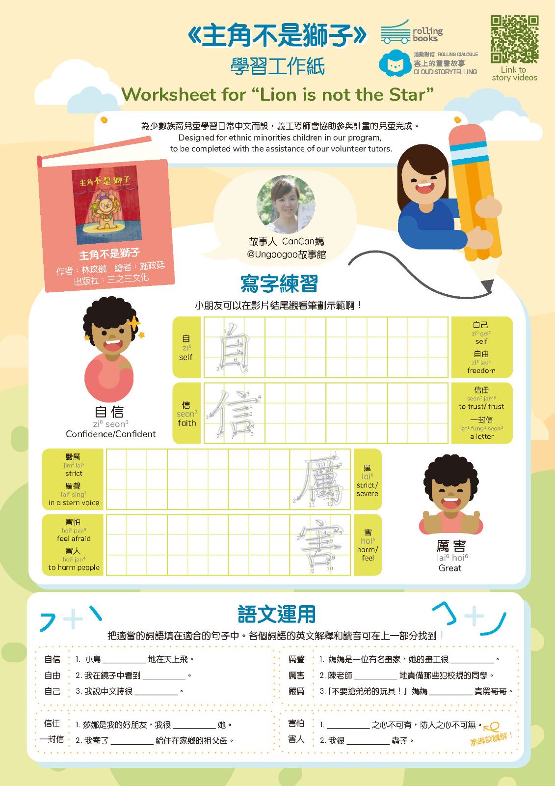 精彩故事及精美的免費工作紙，學中文的最佳伴侶。