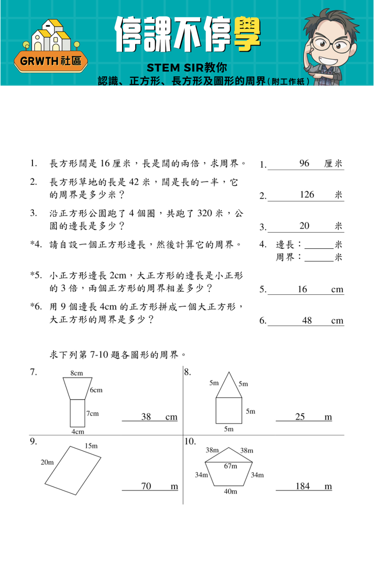 停課不停學 Stem Sir教你認識正方形 長方形及圖形的周界