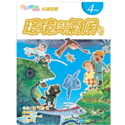 今日常識新領域》悅讀圖書四年級:環境與氣候 今日常識新領域》悅讀圖書四年級:環境與氣候