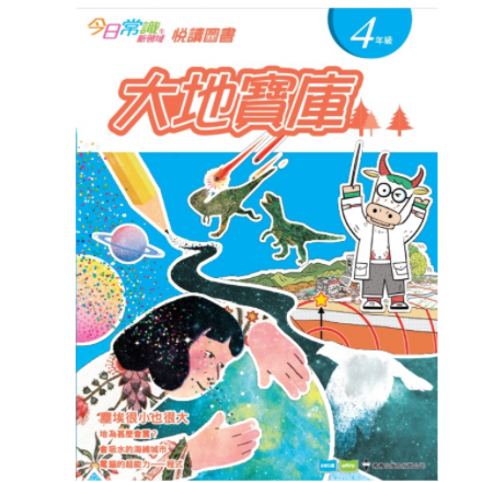 今日常識新領域》悅讀圖書四年級:大地寶庫 今日常識新領域》悅讀圖書四年級:大地寶庫