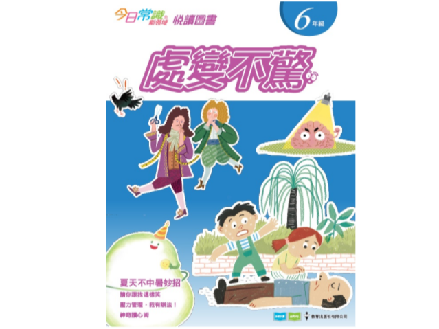 今日常識新領域》悅讀圖書六年級:處變不驚 今日常識新領域》悅讀圖書六年級:處變不驚