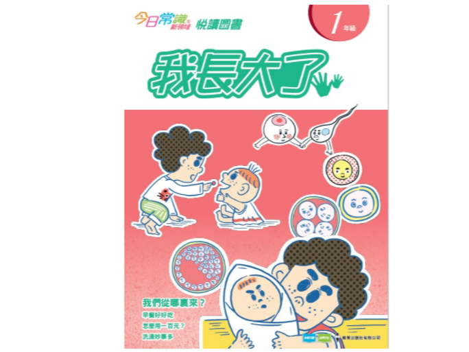 今日常識新領域》悅讀圖書一年級: 我長大了 今日常識新領域》悅讀圖書一年級: 我長大了