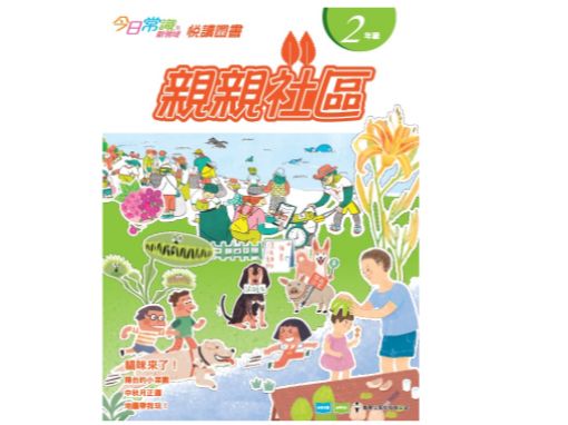 今日常識新領域》悅讀圖書二年級:親親社區 今日常識新領域》悅讀圖書二年級:親親社區