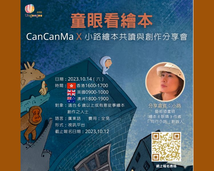 童眼看繪本- CanCanMa X 小路繪本共讀與創作分享會 童眼看繪本- Cancanma X 小路繪本共讀與創作分享會