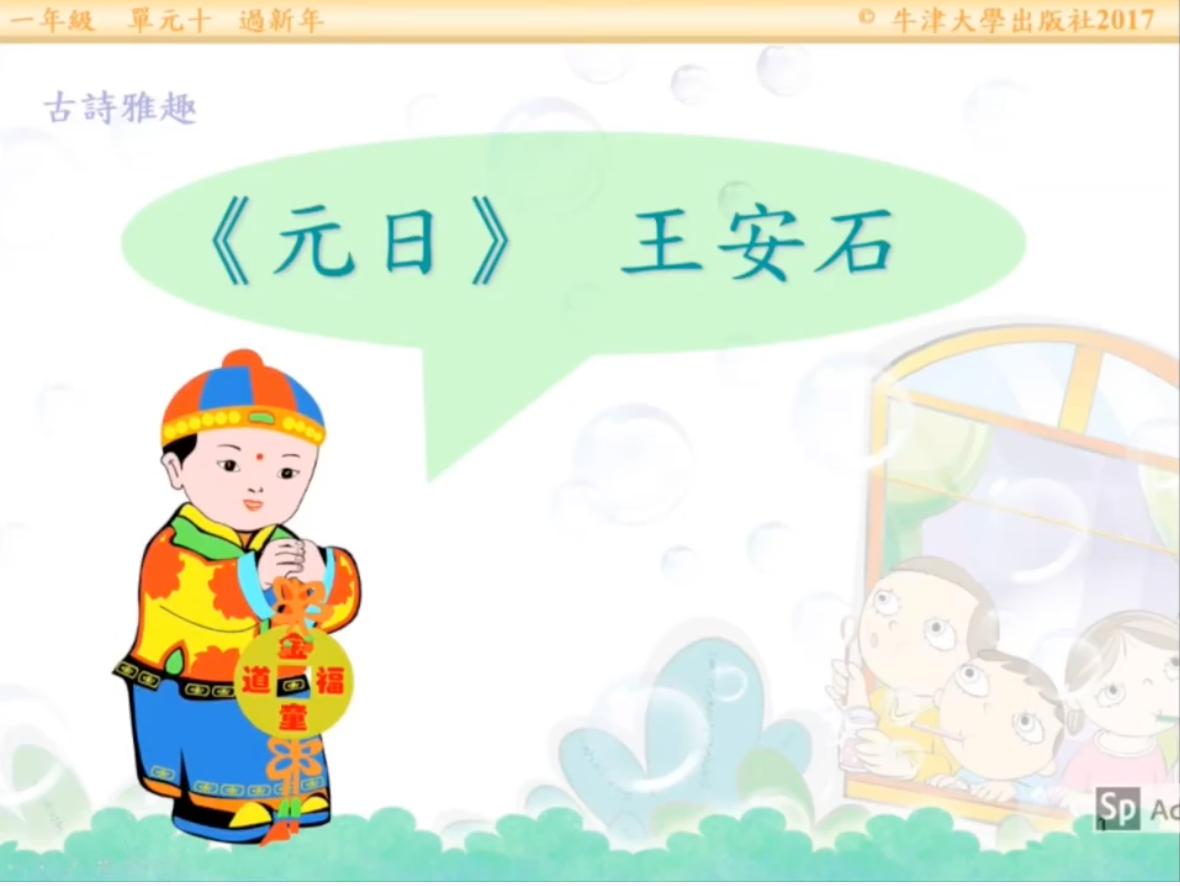 停課不停學 網上自主學習小學一年級中文3 認識古詩 元日