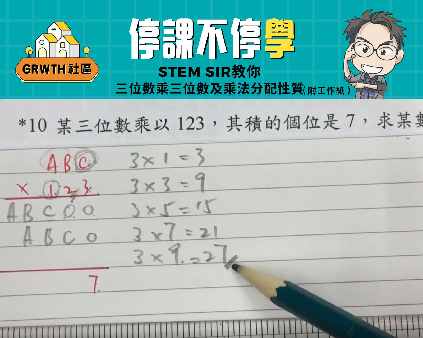 停課不停學] STEM Sir教你三位數乘三位數及乘法分配性質(附教學短片及工作紙)