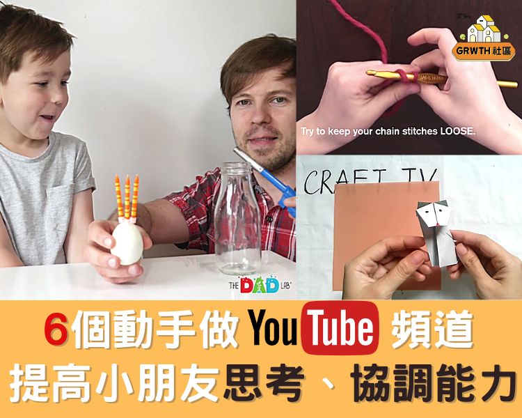 學編織 Diy Cookie Monster Cupcake 變魔術 做科學實驗6個好玩youtube頻道提高小朋友思考 動手能力