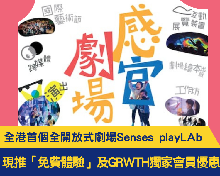 親子好去處 全港首個全開放式劇場senses Playlab 現推 免費體驗 及grwth會員獨家優惠