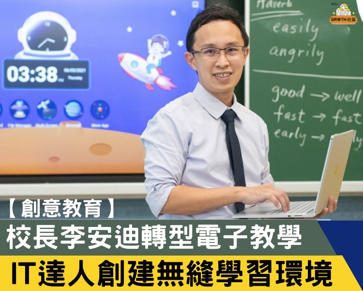 創意教育】校長李安迪轉型電子教學IT達人創建無縫學習環境