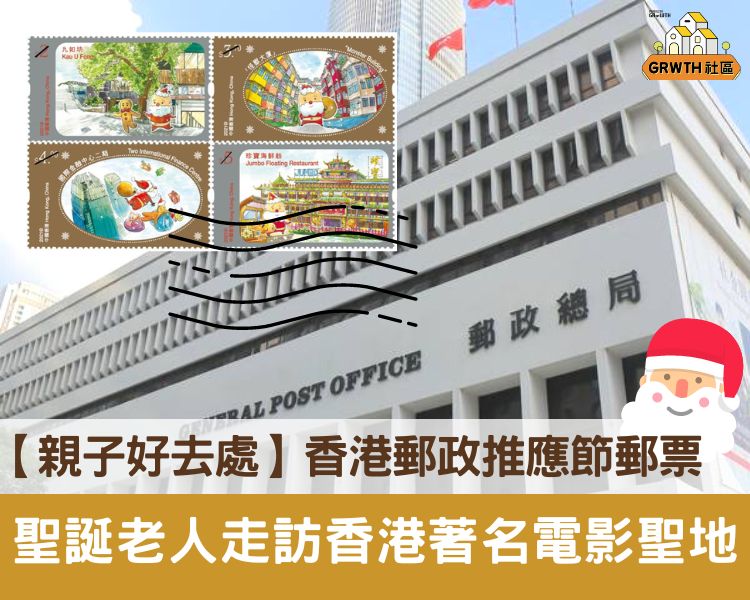 親子好去處 本地聖誕郵件12月21日截郵香港郵政推應節郵票聖誕老人走訪香港著名電影聖地