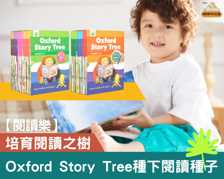 閱讀樂】Oxford Story Tree種下閱讀種子培育閱讀之樹