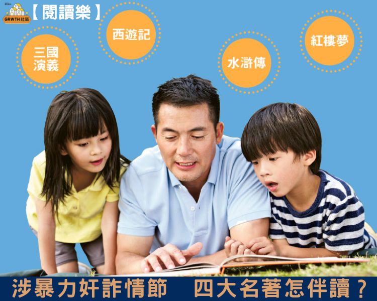 閱讀樂】涉暴力奸詐情節四大名著怎伴讀？